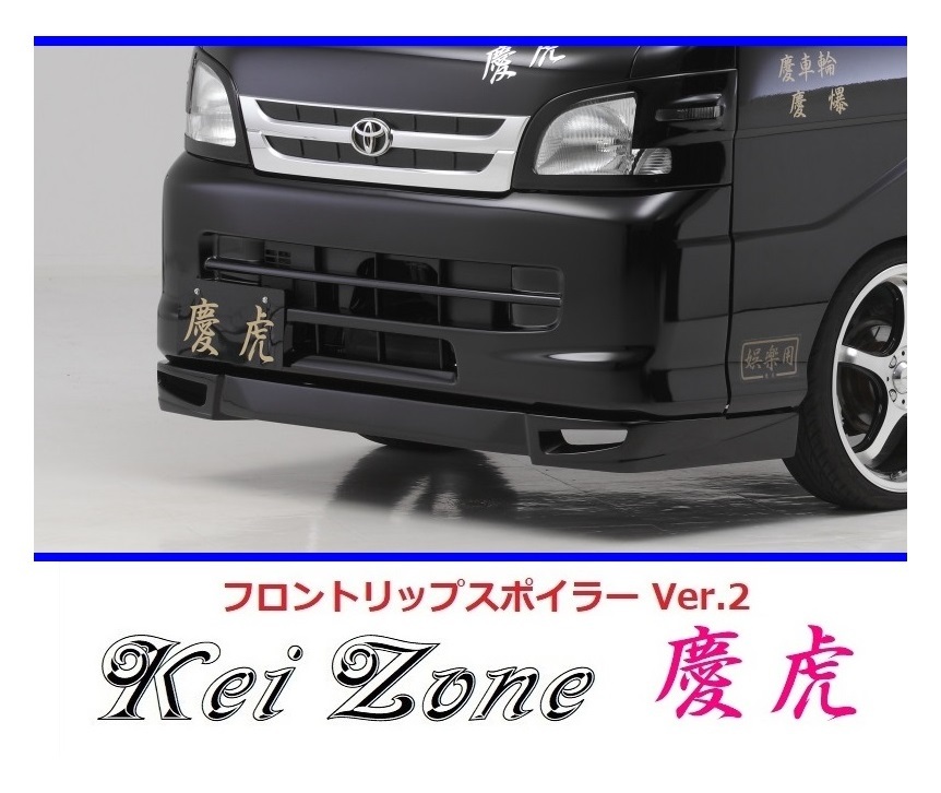 ◇Kei-Zone 慶虎 フロントリップスポイラーVer.2 ハイゼットジャンボ S210P後期 拍卖