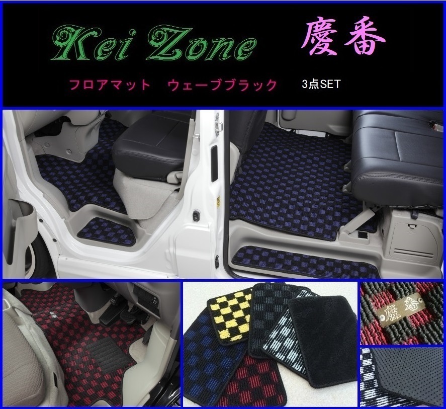 ★Kei Zone 慶番 フロアマット(ウェーブブラック) 3点SET スクラムワゴン DG17W拍卖