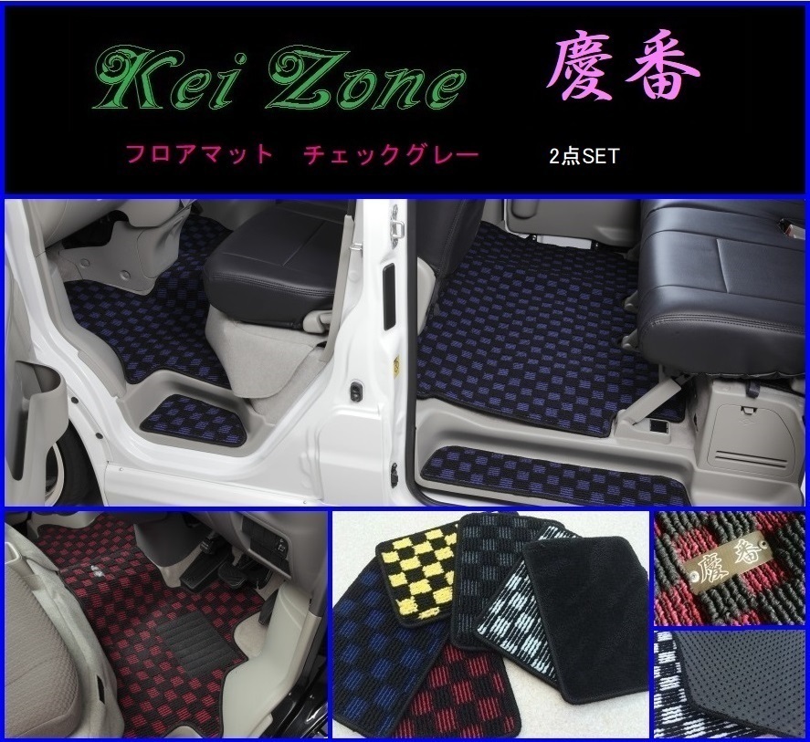 ★Kei Zone 慶番 フロアマット(チェックグレー) 2点SET NV100クリッパーリオ DR17W拍卖