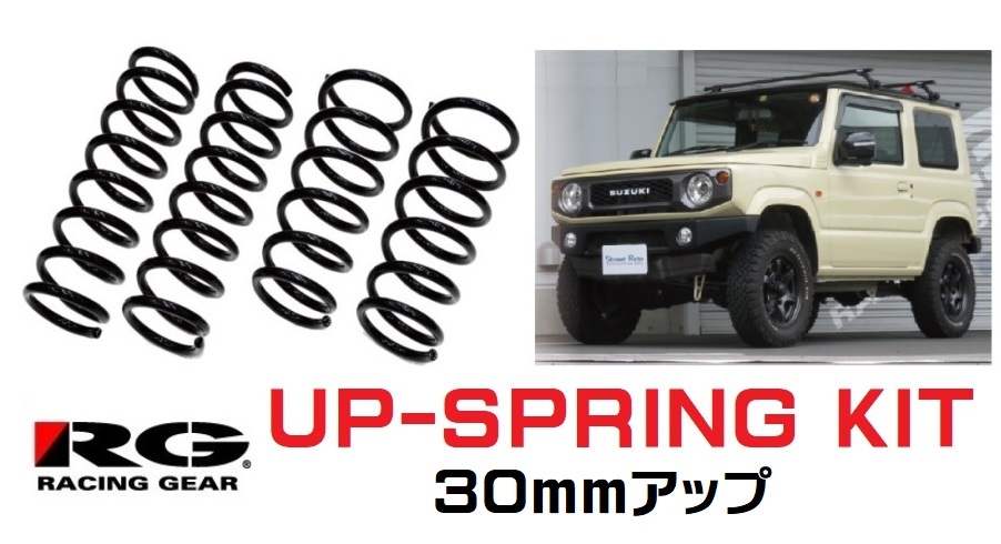 ◆RG UP-SP(30mm アップスプリング) アトレーデッキバン S710W 1台分 SD044A-UP 拍卖