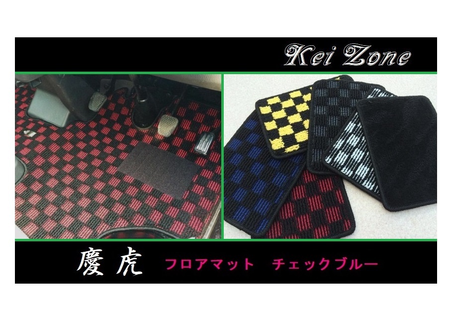 ◎Kei-Zone 慶虎 フロアマット(チェックブルー) 軽トラ ハイゼットトラック S510P A/T車 拍卖
