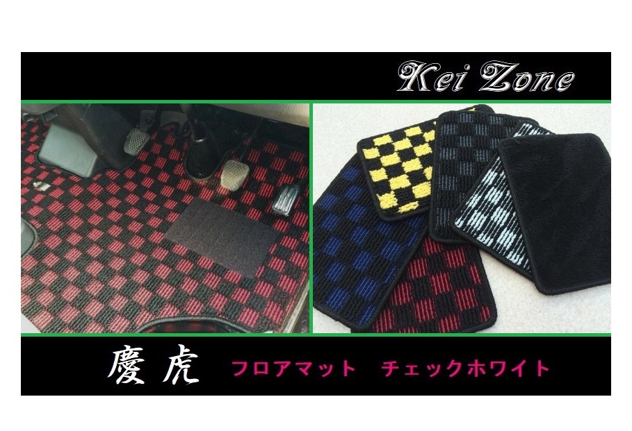 ◎Kei-Zone 慶虎 フロアマット(チェックホワイト) 軽トラ サンバートラック S500J A/T車 拍卖