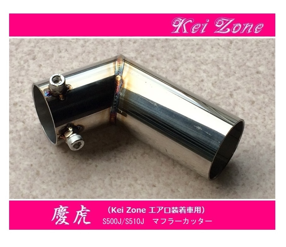 ▼Kei Zone 軽トラ サンバーグランドキャブ S500J(R3/12~) 慶虎 エアロ装着車用 マフラーカッター拍卖