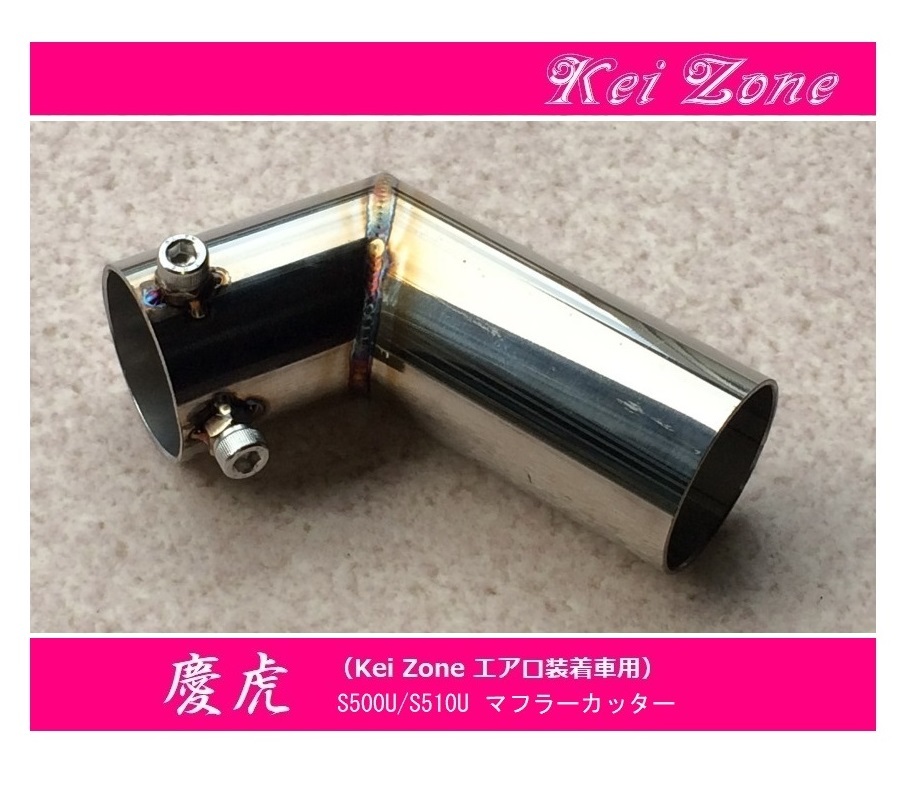 ▼Kei Zone 軽トラ ピクシストラック S510U(~R3/12) 慶虎 エアロ装着車用 マフラーカッター拍卖