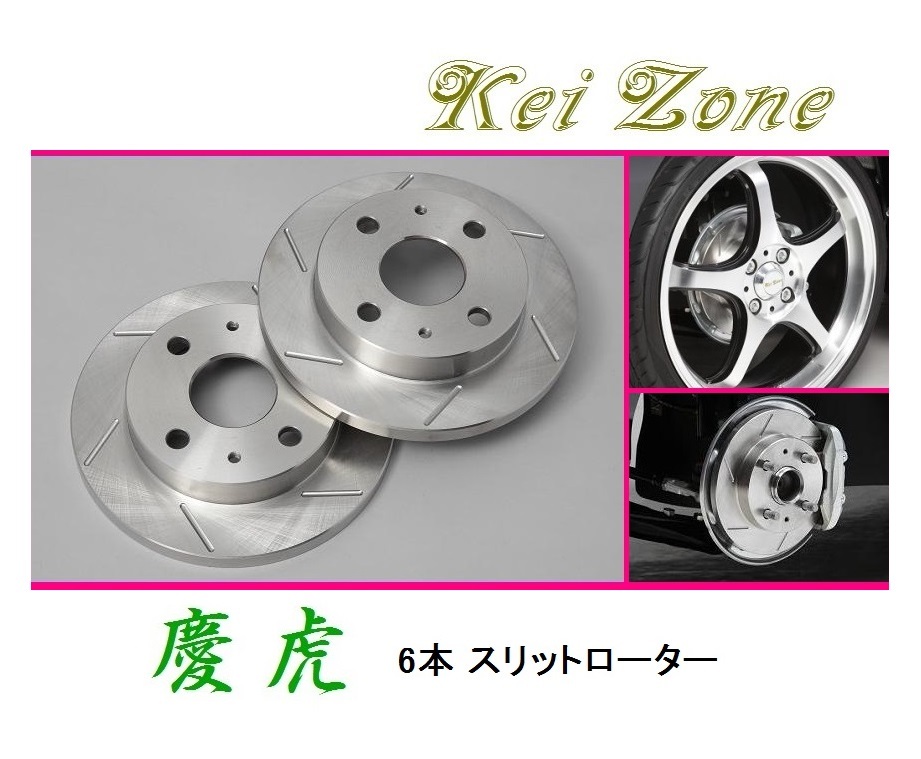 ◎Kei-Zone 慶虎 スリットローター 軽トラ用 ミニキャブトラック U62T拍卖
