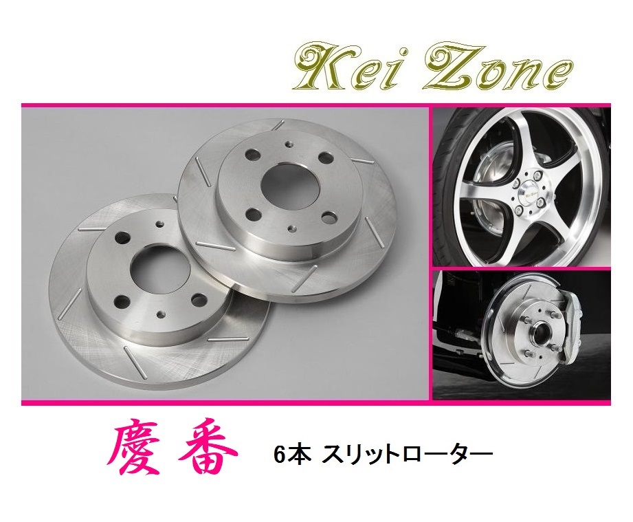◎Kei-Zone 慶番 スリットローター ディアスワゴン S321N(~H26/4)拍卖