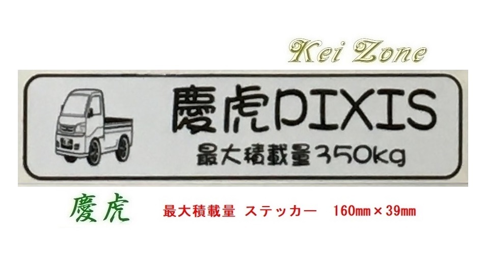 ◎Kei-Zone 慶虎 ピクシストラック S201U イラスト入り最大積載量350kgステッカー 軽トラ用 拍卖