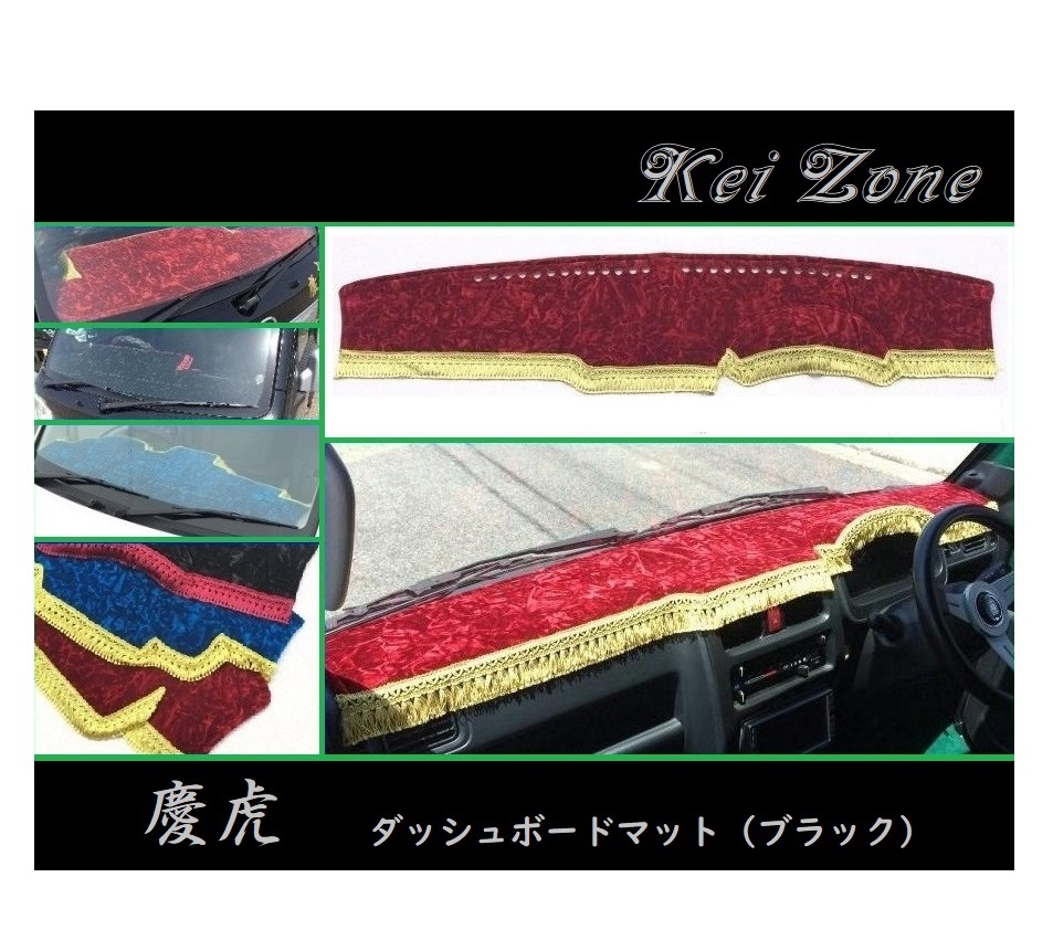 ◎Kei-Zone 慶虎 ダッシュボードマット(ブラック) チンチラ キャリィトラック DA63T拍卖