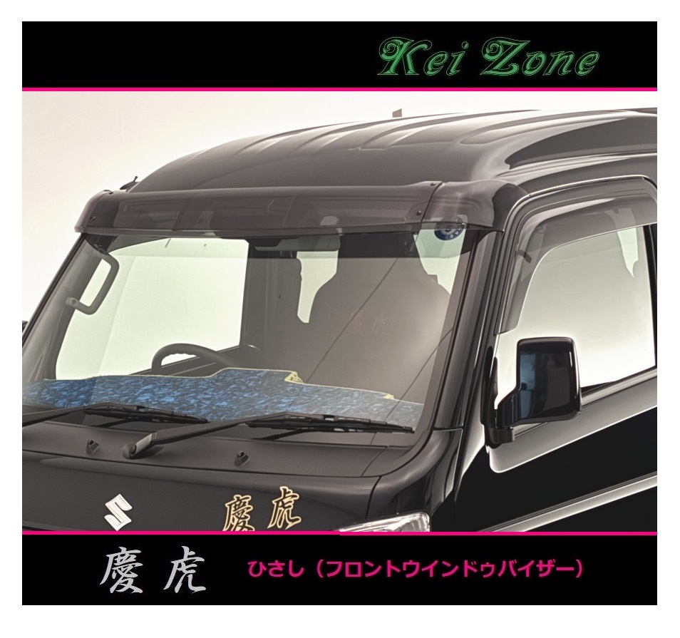 ■Kei-Zone 軽トラ スクラムトラック DG16T 慶虎 ひさし スモーク (フロントウインドゥバイザー)拍卖