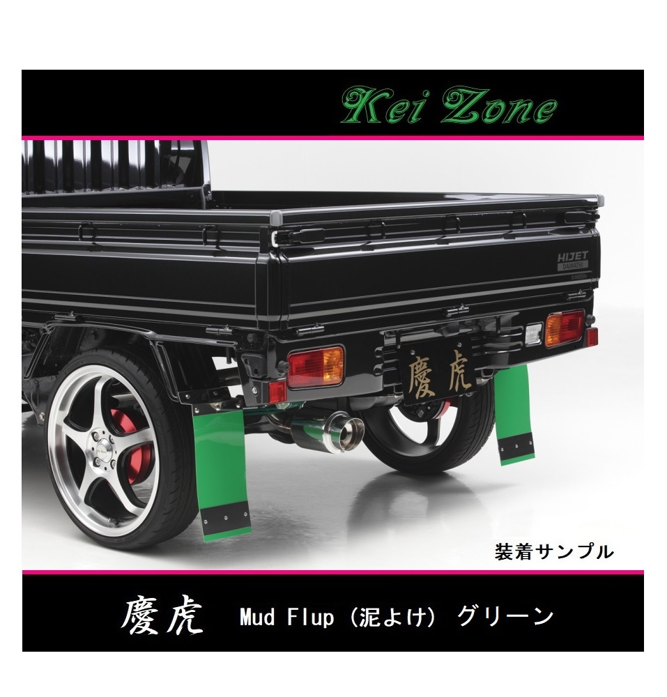 ◎Kei-Zone 慶虎 Mud Flap 泥除け(グリーン)鏡面ステー付き 軽トラ用 アクティトラック HA6拍卖