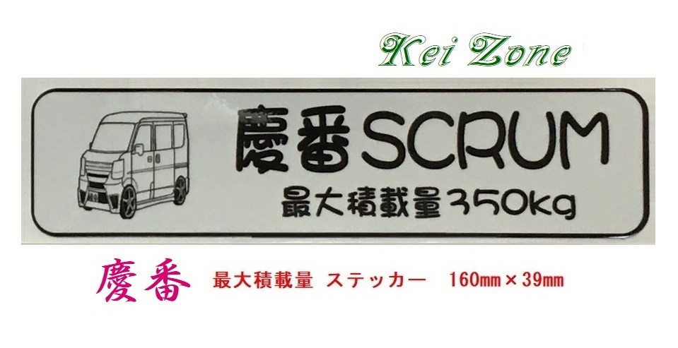 ◎Kei-Zone 慶番 スクラムバン DG17V イラスト入り最大積載量350kg ステッカー 軽バン用 拍卖