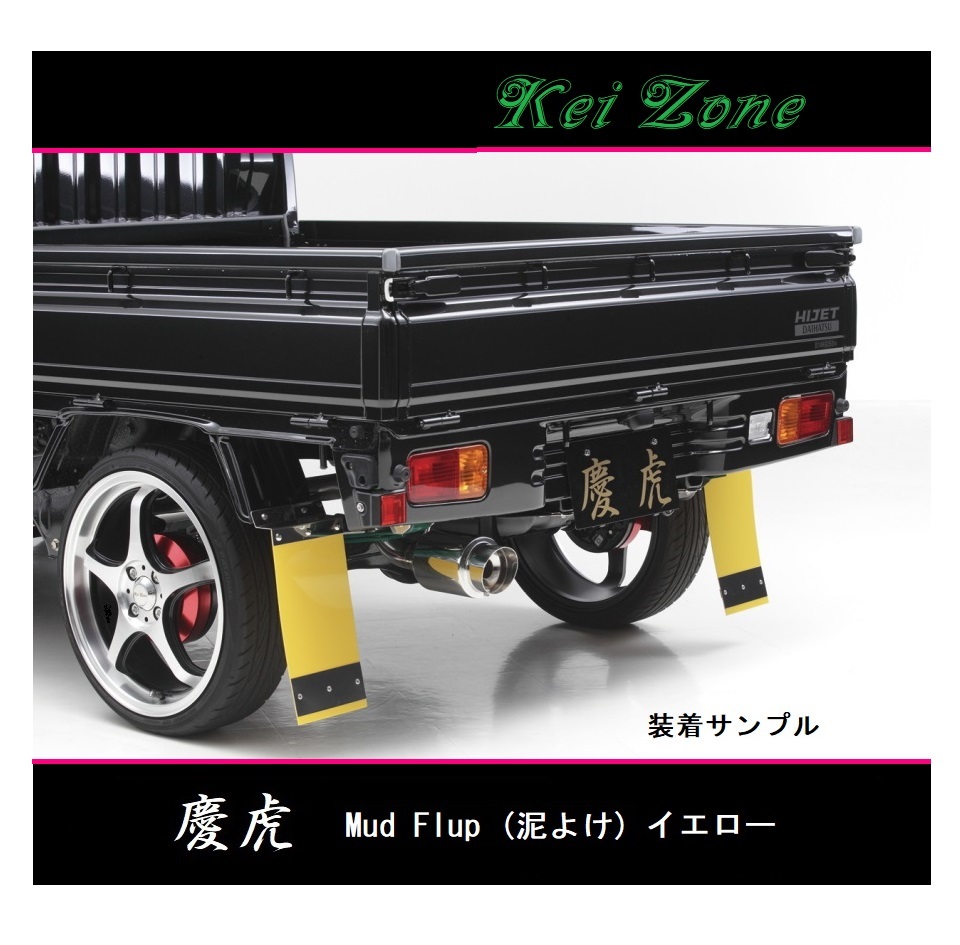 ◎Kei-Zone 慶虎 Mud Flap 泥除け(イエロー)鏡面ステー付き 軽トラ用 ミニキャブトラック DS16T拍卖