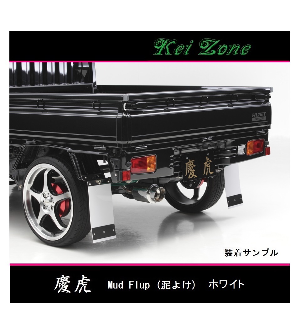 ◎Kei-Zone 慶虎 Mud Flap 泥除け(ホワイト)鏡面ステー付き 軽トラ用 スーパーキャリィ DA16T拍卖