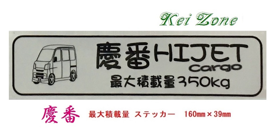 ◎Kei-Zone 慶番 ハイゼットカーゴ S330V(~H19/11) イラスト入り最大積載量350kg ステッカー 軽バン用拍卖