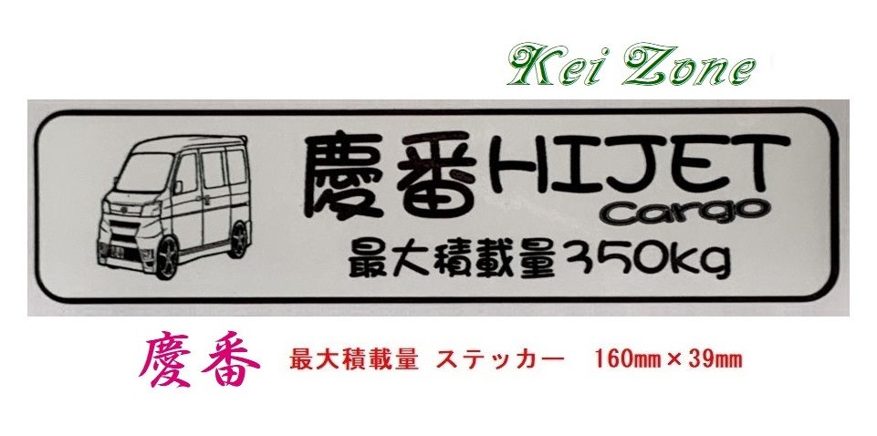 ◎Kei-Zone 慶番 ハイゼットカーゴ S331V(H29/11~) イラスト入り最大積載量350kg ステッカー 軽バン用 拍卖