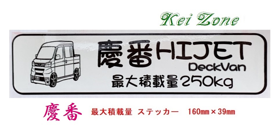 ◎Kei-Zone 慶番 ハイゼットデッキバン S331W(H29/11~) イラスト入り最大積載量250kg ステッカー 軽バン用 拍卖