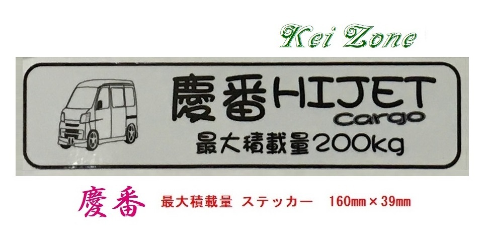 ◎Kei-Zone 慶番 ハイゼットカーゴ S321V(~H29/10) イラスト入り最大積載量200kg ステッカー 軽バン用 拍卖