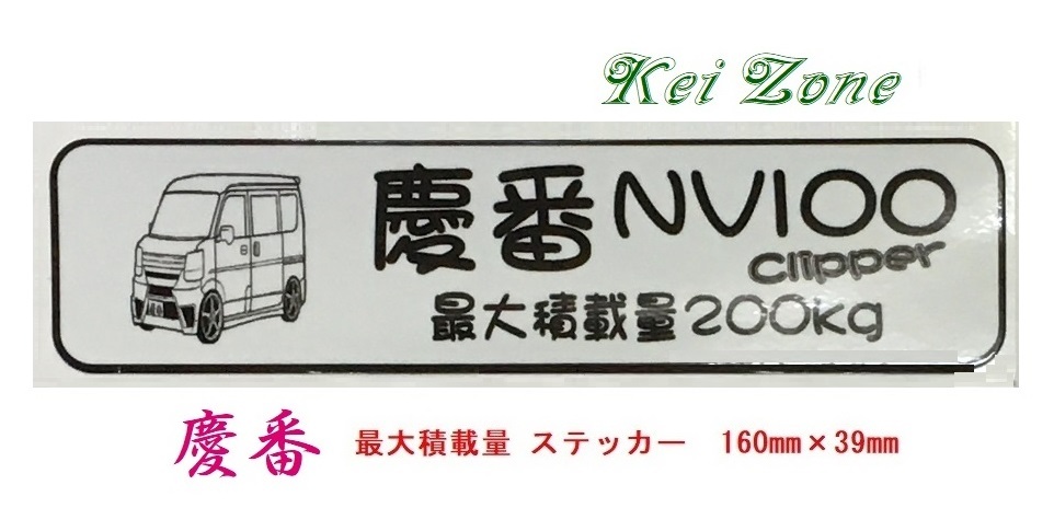 ◎Kei-Zone 慶番 NV100クリッパーバン DR17V イラスト入り最大積載量200kg ステッカー 軽バン用 拍卖