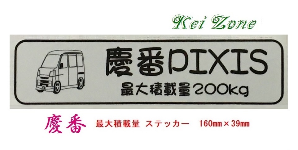 ◎Kei-Zone 慶番 ピクシスバン S331M(~H29/10) イラスト入り最大積載量200kg ステッカー 軽バン用 拍卖