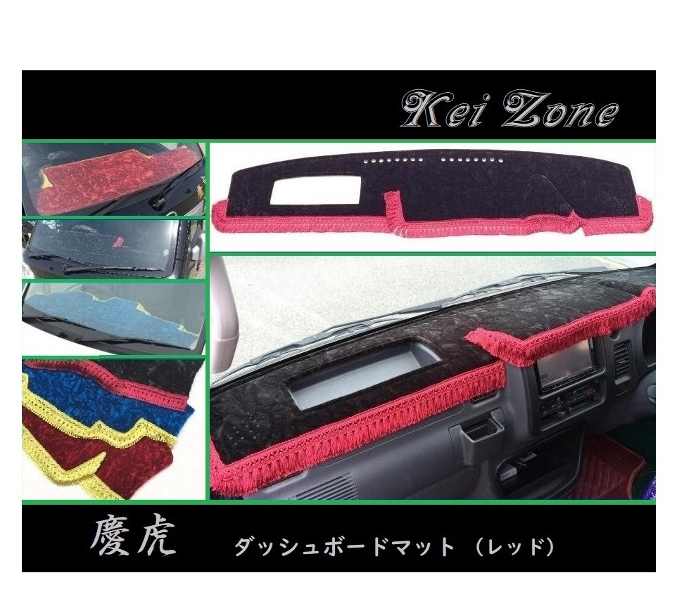 ◎Kei-Zone 慶虎 ダッシュボードマット(レッド) チンチラ ハイゼットトラック S200P後期拍卖
