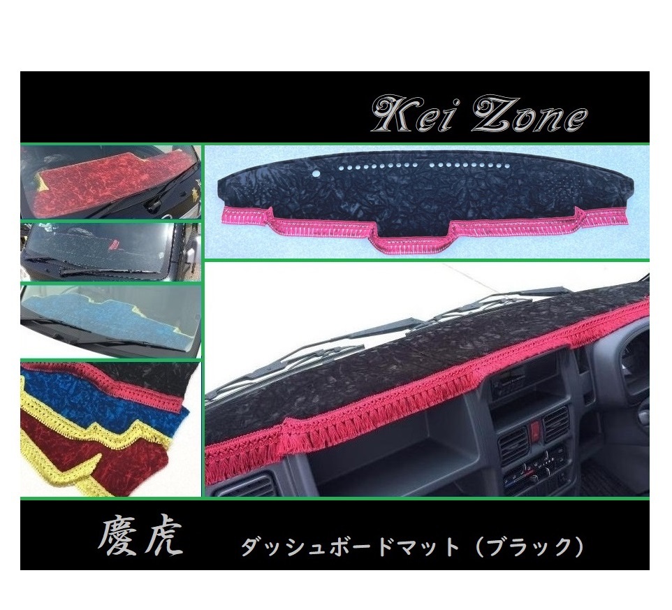 ◎Kei-Zone 慶虎 ダッシュボードマット(ブラック) チンチラ スーパーキャリィ DA16T拍卖