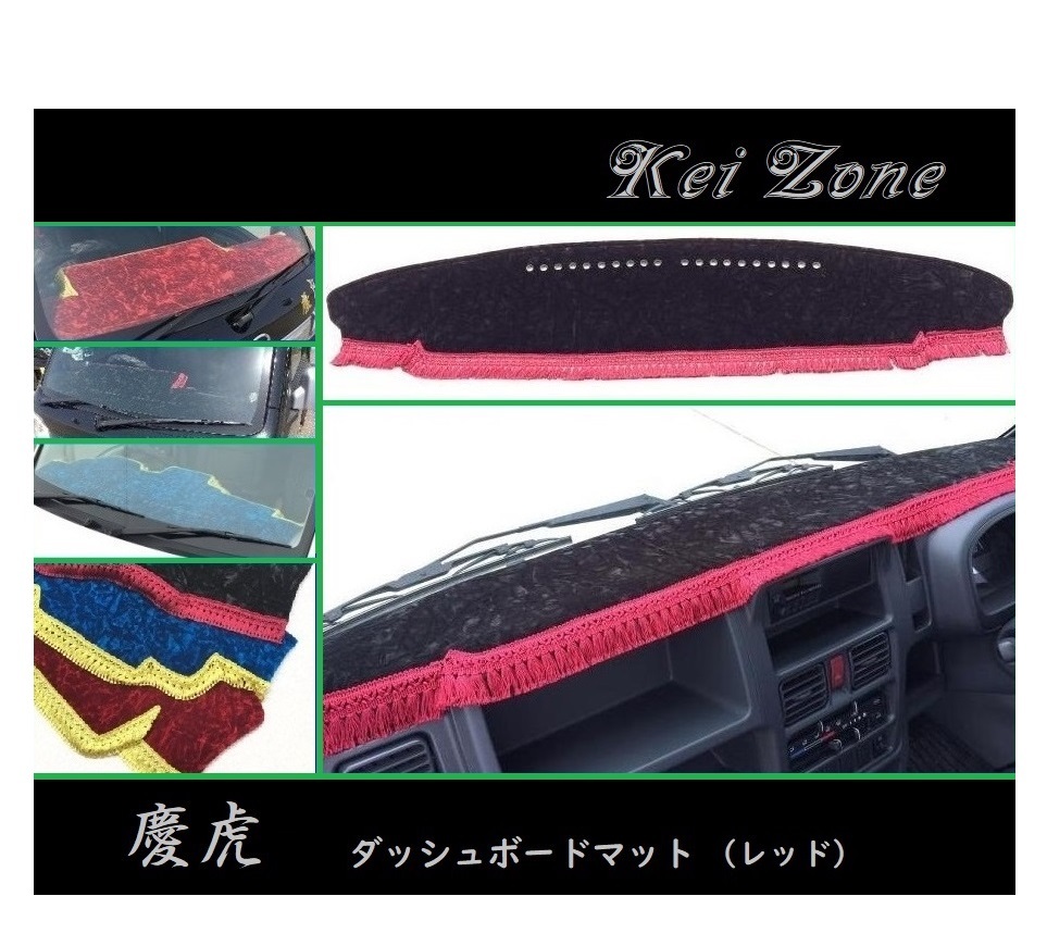 ◎Kei-Zone 慶虎 ダッシュボードマット(レッド) チンチラ スクラムトラック DG16T(グレード KC) 拍卖