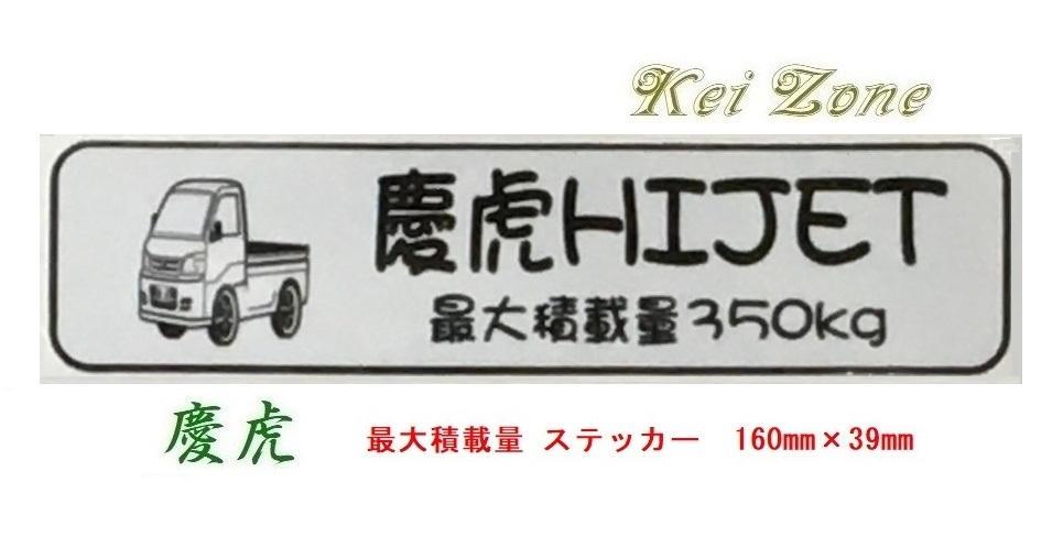 ◎Kei-Zone 慶虎 ハイゼットトラック S211P イラスト入り最大積載量350kgステッカー 軽トラ用拍卖