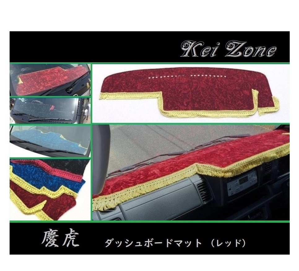 ◎Kei-Zone 慶虎 ダッシュボードマット(レッド) チンチラ ハイゼットジャンボ S500P(H26/9~R3/12)拍卖
