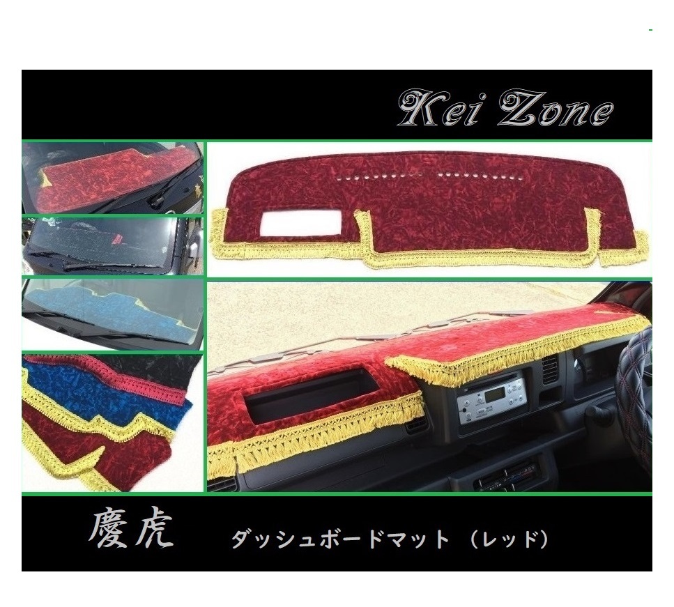 ◎Kei-Zone 慶虎 ダッシュボードマット(レッド) チンチラ ハイゼットトラック S500P(H26/9~R3/12) 助手席エアバック無拍卖