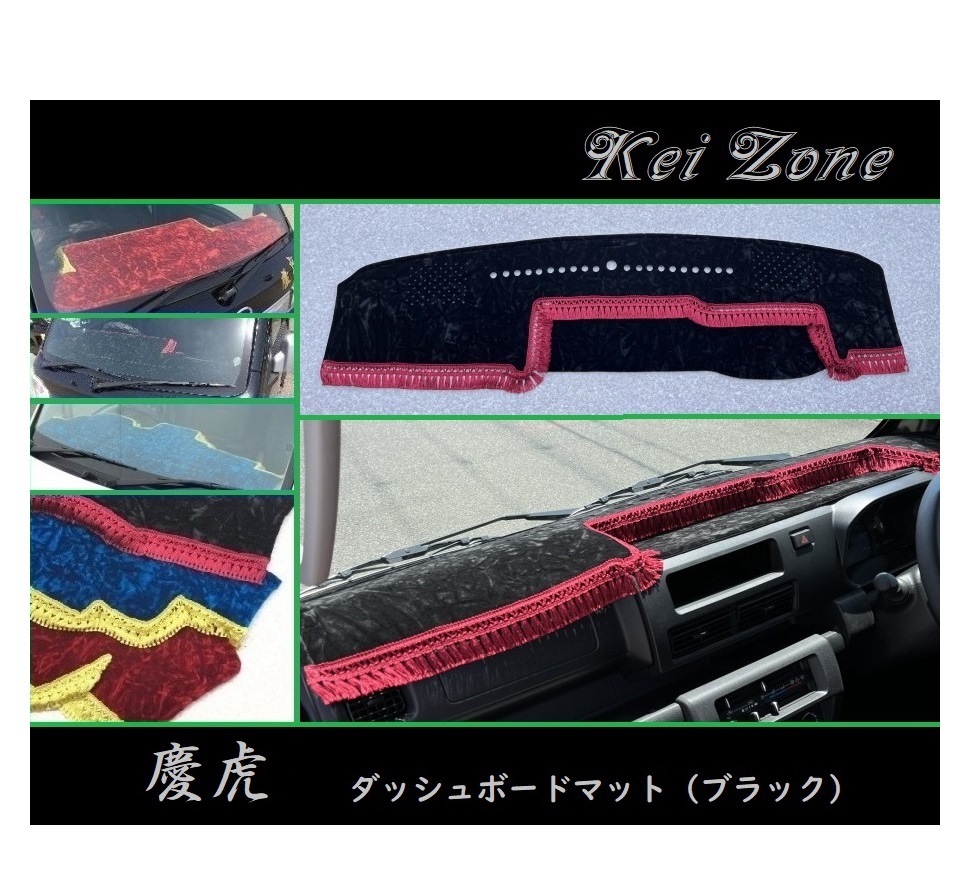 ◎Kei-Zone 慶虎 ダッシュボードマット(ブラック) チンチラ サンバートラック S500J(R3/12~) 1DIN用拍卖