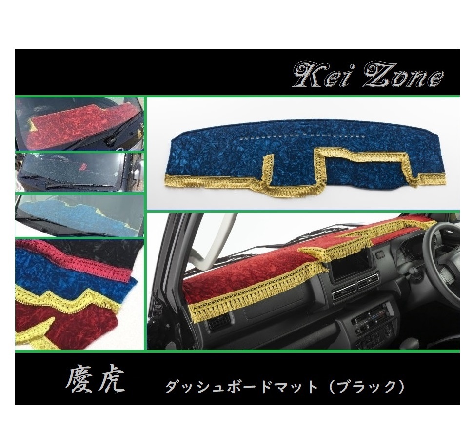 ◎Kei-Zone 慶虎 ダッシュボードマット(ブラック) チンチラ サンバートラック S500J(R3/12~) 2DIN用拍卖