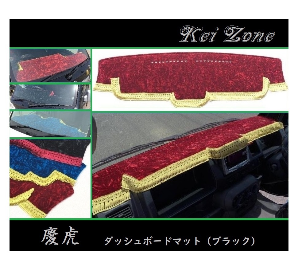 ◎Kei-Zone 慶虎 ダッシュボードマット(ブラック) チンチラ アクティトラック HA8拍卖