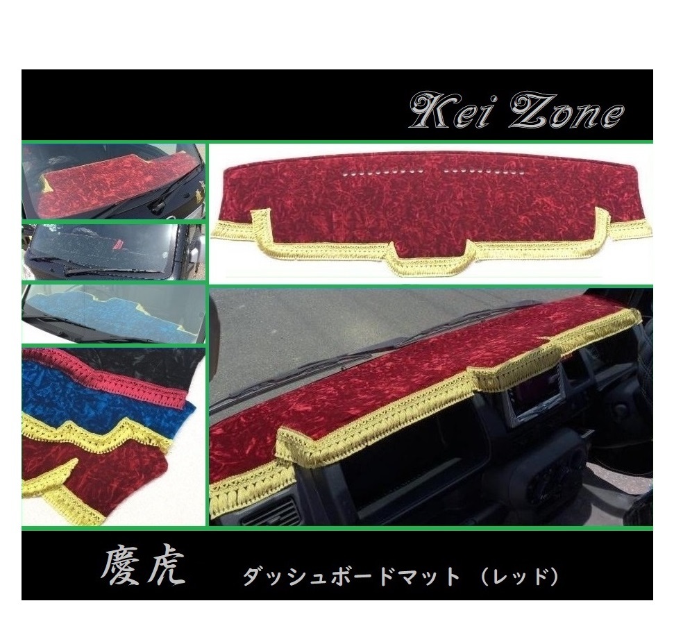 ◎Kei-Zone 慶虎 ダッシュボードマット(レッド) チンチラ アクティトラック HA8拍卖