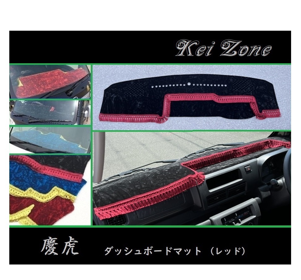 ◎Kei-Zone 慶虎 ダッシュボードマット(レッド) チンチラ サンバートラック S500J(R3/12~) 1DIN用拍卖