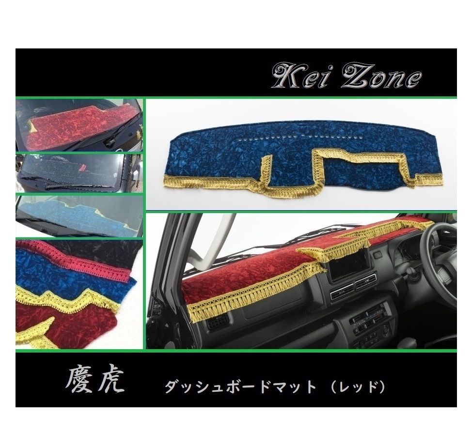 ◎Kei-Zone 慶虎 ダッシュボードマット(レッド) チンチラ ハイゼットトラック S510P(R3/12~) 2DIN用拍卖