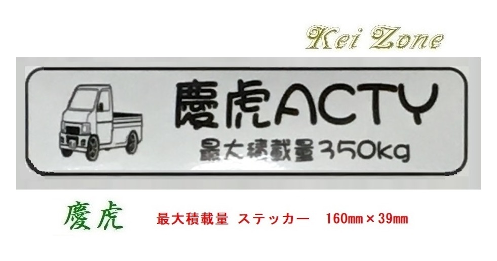 ◎Kei-Zone 慶虎 アクティトラック HA6 イラスト入り最大積載量350kgステッカー 軽トラ用 拍卖