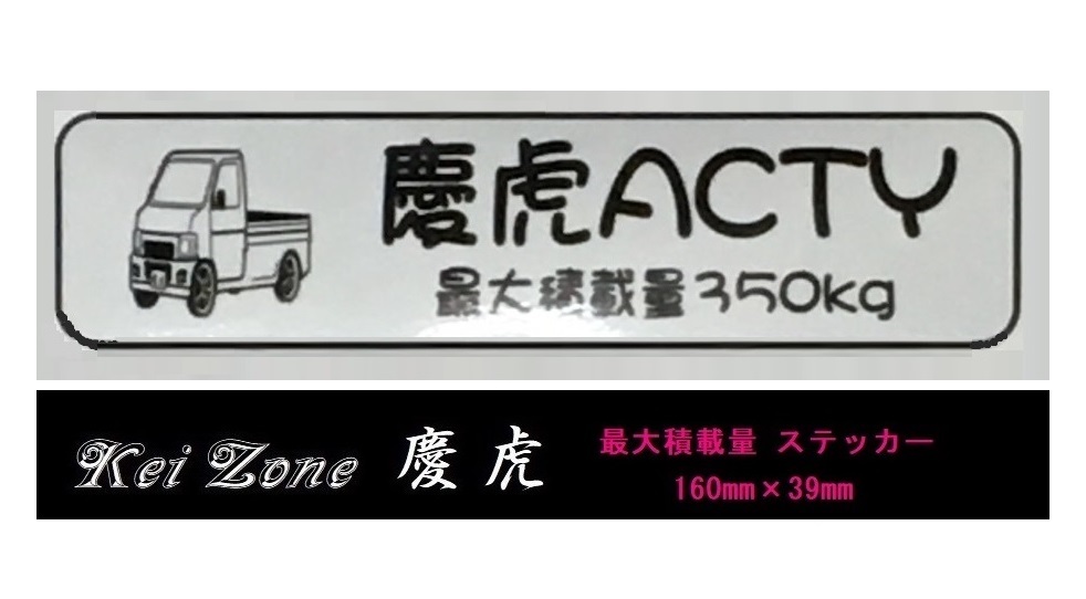 ☆Kei Zone 軽トラ アクティトラック HA6用 慶虎 最大積載量350kg イラストステッカー 拍卖