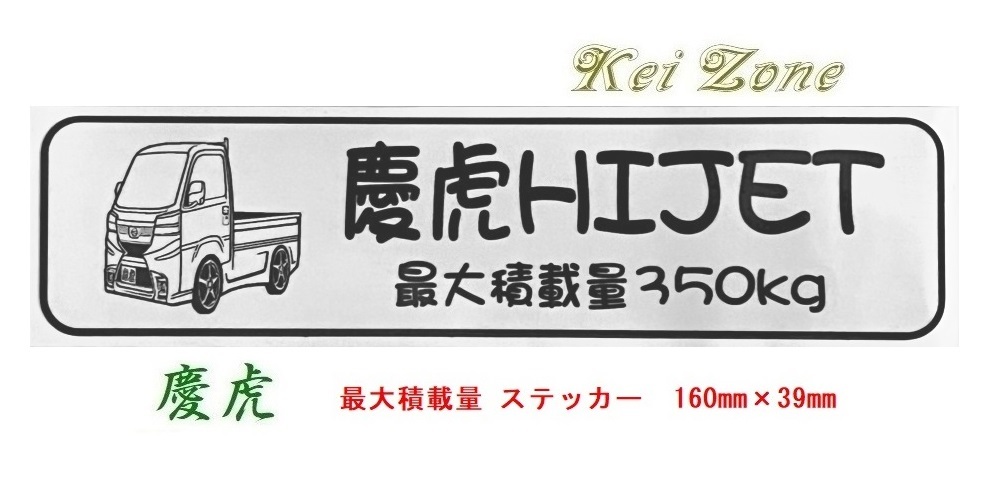 ◎Kei-Zone 慶虎 ハイゼットトラック S510P(R3/12~) イラスト入り最大積載量350kgステッカー 軽トラ用 拍卖