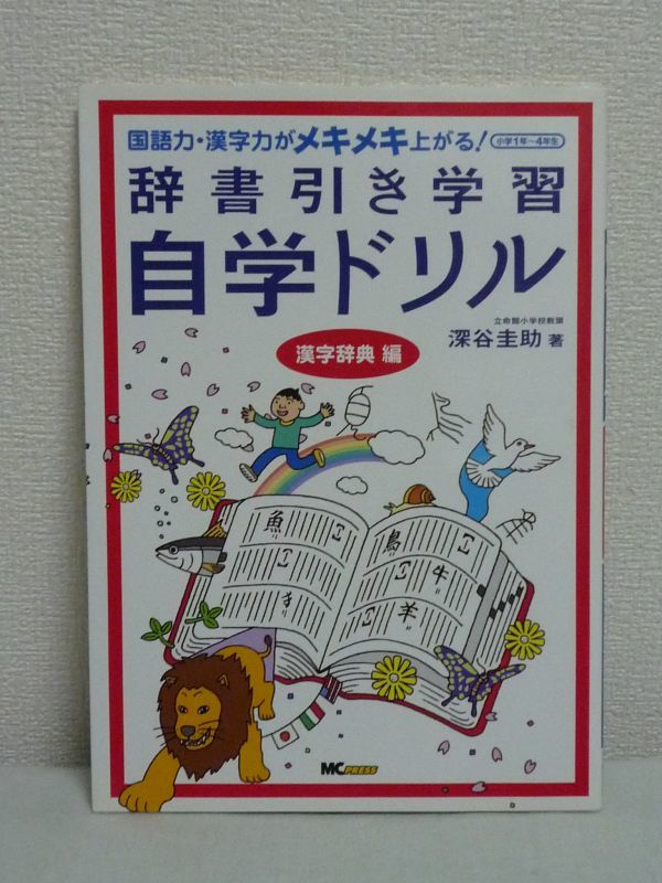 辞書引き学習自学ドリル 漢字辞典編 国語力・漢字力がメキメキ上がる! 小学1年~4年生 ★ 深谷圭助 ◆ 辞書の選び方 指導法 自学力を育む拍卖