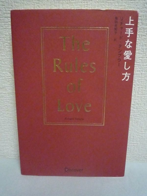 上手な愛し方 The Rules of Love ★ リチャード・テンプラー 亀田佐知子 ◆ 愛ある関係を築き長続きさせるための大人の恋愛指南書 ルール拍卖