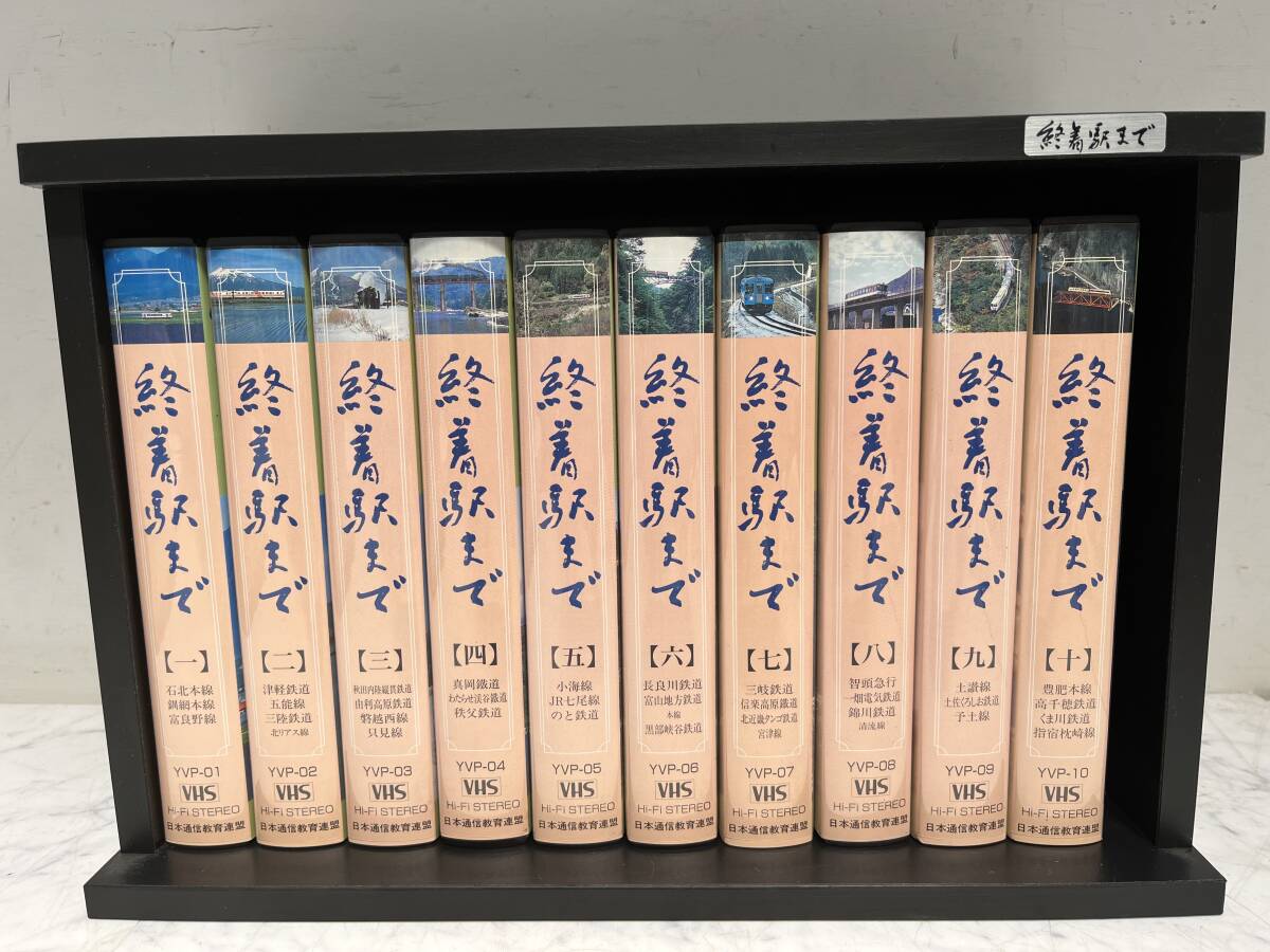 セット 3 ★ VHS ★ 終着駅まで 1巻~10巻 日本通信教育連盟 ユーキャン 拍卖