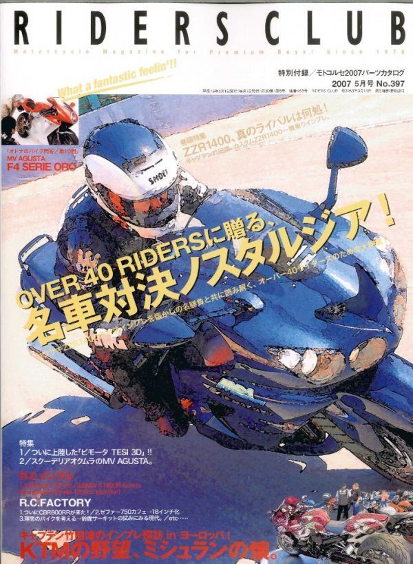 ライダースクラブ2007/5■カワサキ ZZR1400/ビモータTesi 3D/スズキ GSX1100Sカタナ/MV AGUSTA SERIE ORO/スズキGS750GL拍卖