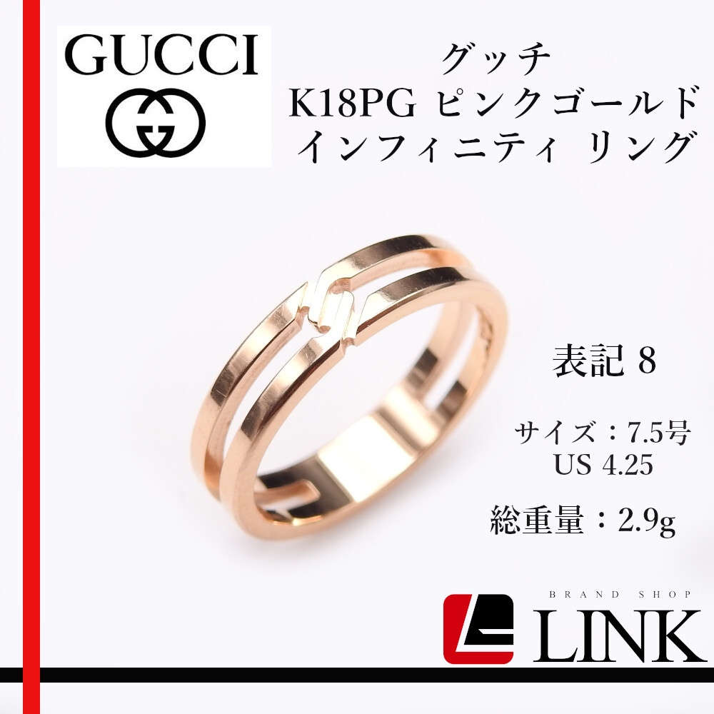 【正規品】グッチ GUCCI K18PG ピンクゴールド インフィニティリング #8 幅4mm指輪 7.5号 アクセサリー拍卖