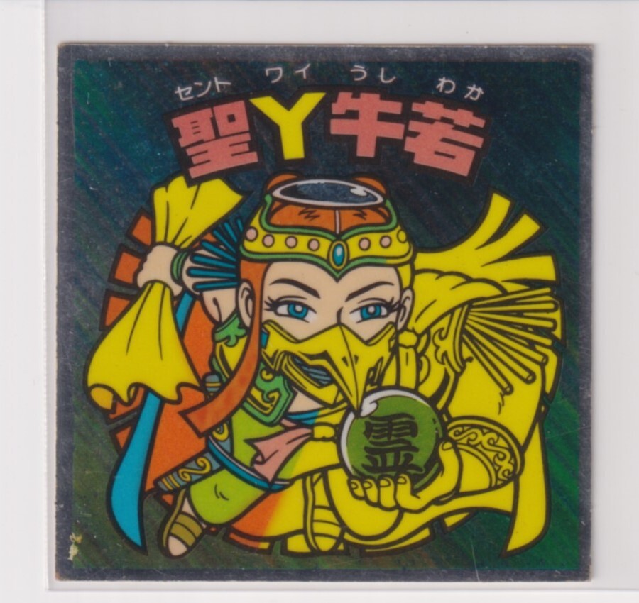 ビックリマン チョコ版 並品  第18弾 ヘッド 04 聖Y牛若 (画像あり) g拍卖