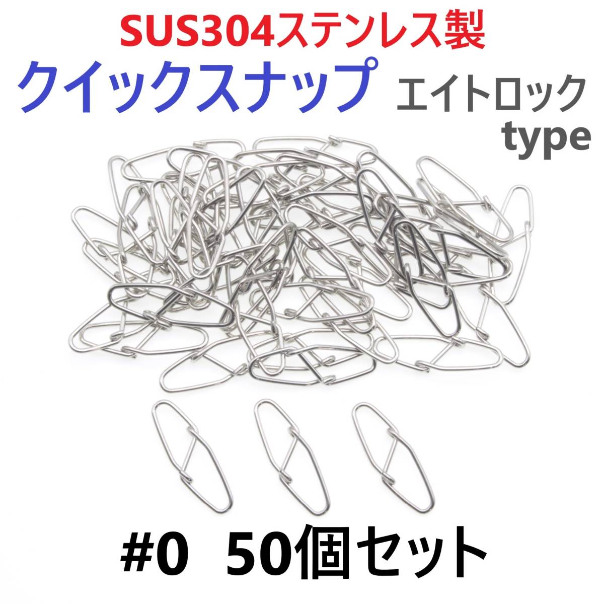 【送料無料】SUS304 ステンレス製 強力クイックスナップ エイトロックタイプ #0 50個セット 両開き ルアー 仕掛けに! 防錆 スナップ拍卖
