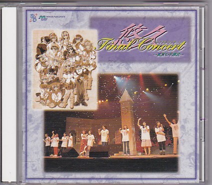 ★悠久ファイナルコンサート~真夏の卒業式~★メディアワークス★CD2枚組★スタッフパスステッカー付★池澤春菜/子安武人/宮村優子★拍卖