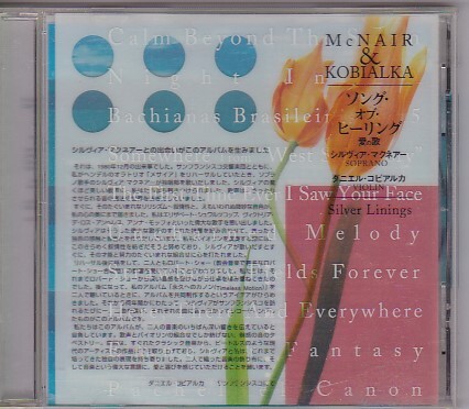 ★シルヴィア・マクネアー&ダニエル・コビアルカ★ソング・オブ・ヒーリング~愛の歌~★McNAIR&KOBIALKA/Silver Linings★拍卖