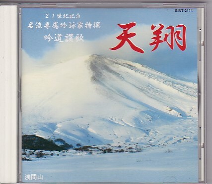 ★21世紀記念 名流専属吟詠家特撰  吟道讃歌★天翔★テイチク吟詠協会★拍卖