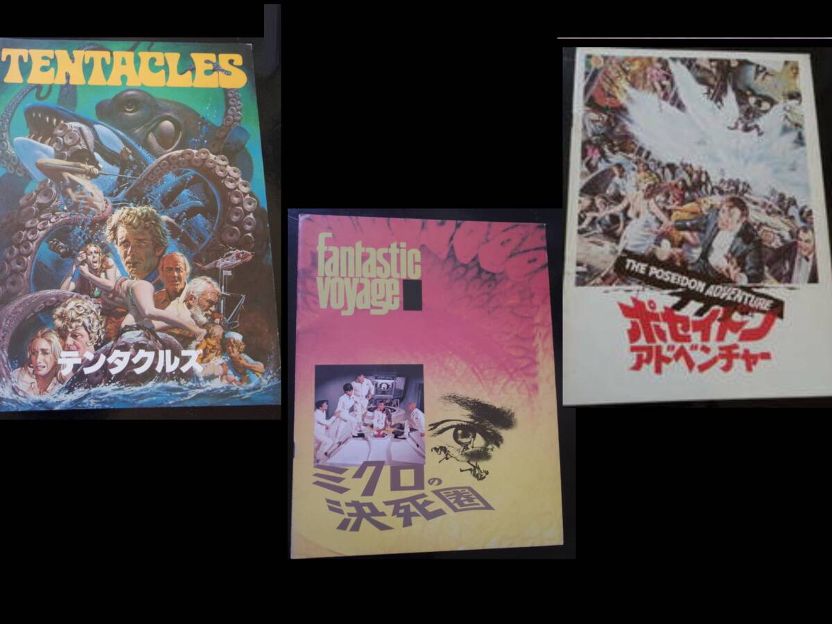 懐かし映画 SF パニック映画【パンフレット】ミクロの決死圏 ポセイドンアドベンチャー テンタクルズ スペクタクル レトロ拍卖