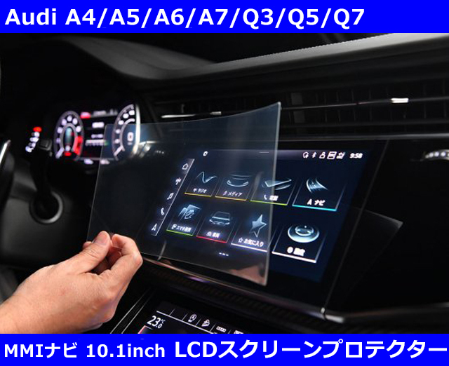 LCDスクリーンプロテクター Audi MMIナビ 10.1インチ用 Audi A4 / A5 / A6 / Q3 / Q5拍卖